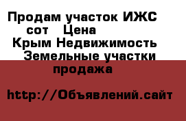 Продам участок ИЖС 10 сот › Цена ­ 550 000 - Крым Недвижимость » Земельные участки продажа   